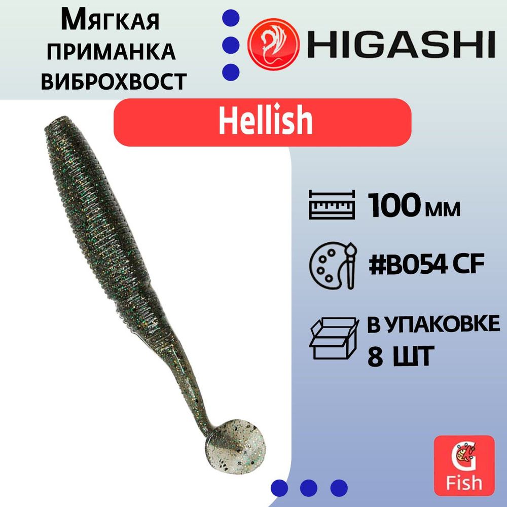 Мягкая приманка для рыбалки виброхвост HIGASHI Hellish 100мм #B054 CF  #1