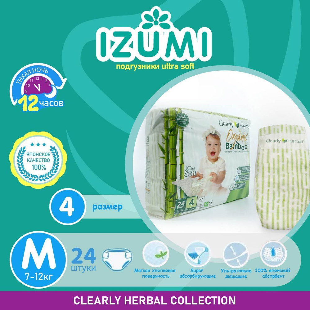 Подгузники IZUMI Clearly Herbal, размер M (4), (7-12) кг, 24 шт /Ultra Soft #1