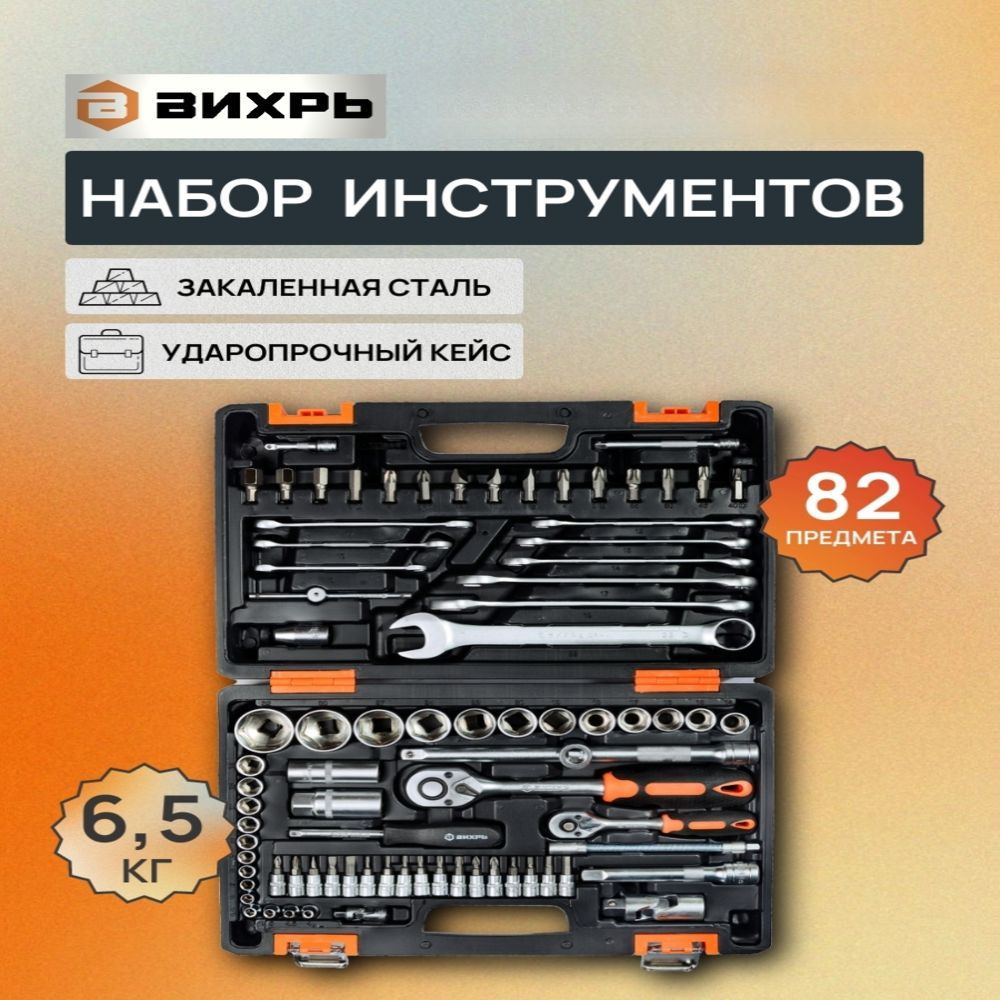 Набор инструментов АВТО, 1/2" , 1/4" , CrV, в кейсе 82 предм Вихрь  #1