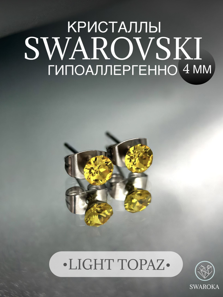 Серьги бижутерия ,пусеты, гвоздики сваровски swarovski SWAROKA 4 мм  #1