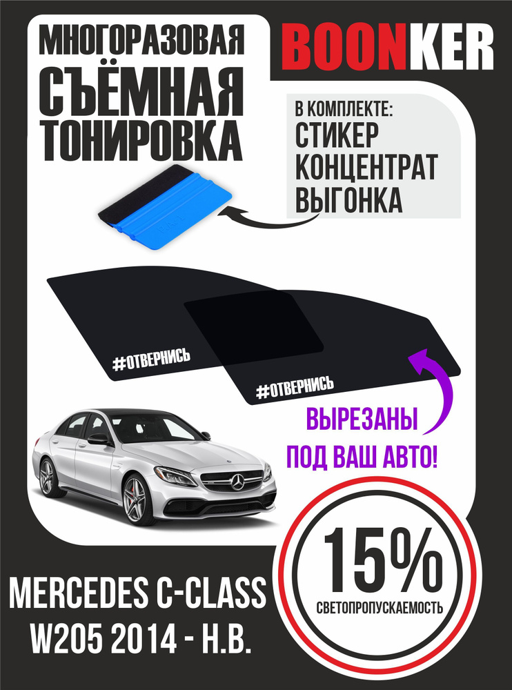 Съёмная тонировка Mercedes C-Class Мерседес С-Класс #1