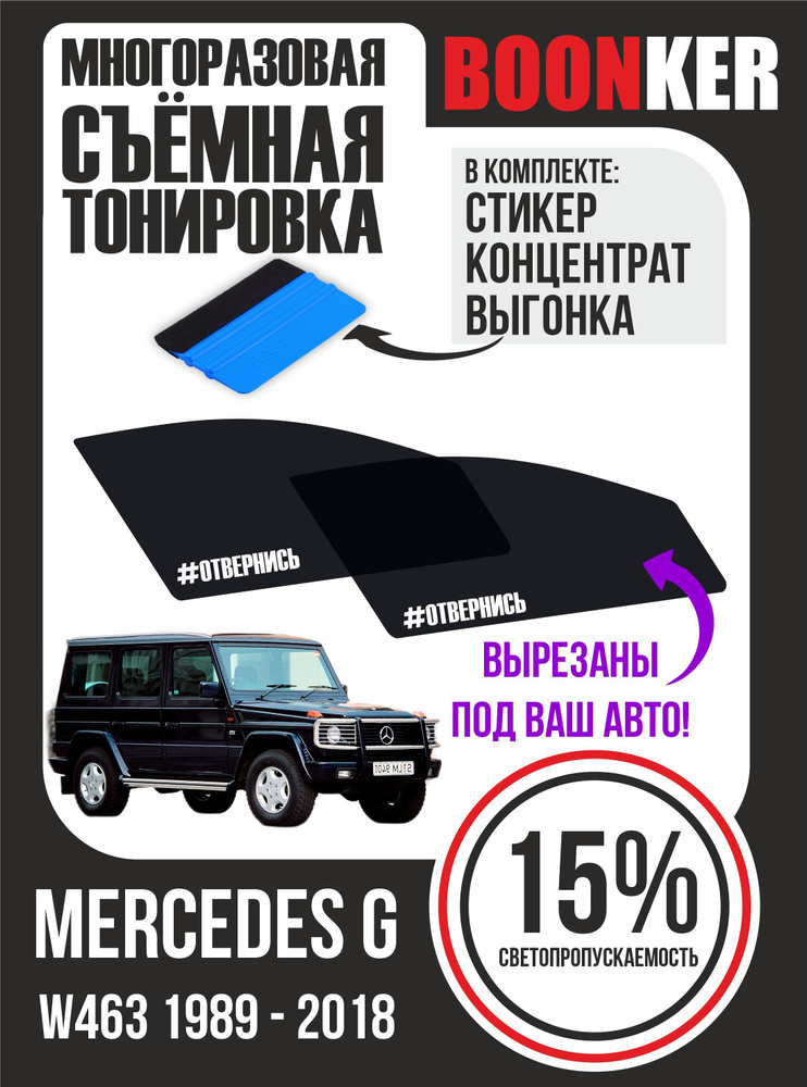 Съёмная тонировка Mercedes G Мерседес G #1