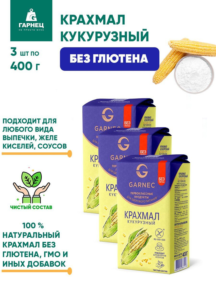 Крахмал кукурузный Гарнец без глютена, 3шт по 400г #1