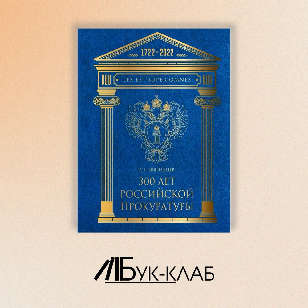 300 лет Российской Прокуратуры. 3-е изд | Звягинцев Александр Григорьевич  #1