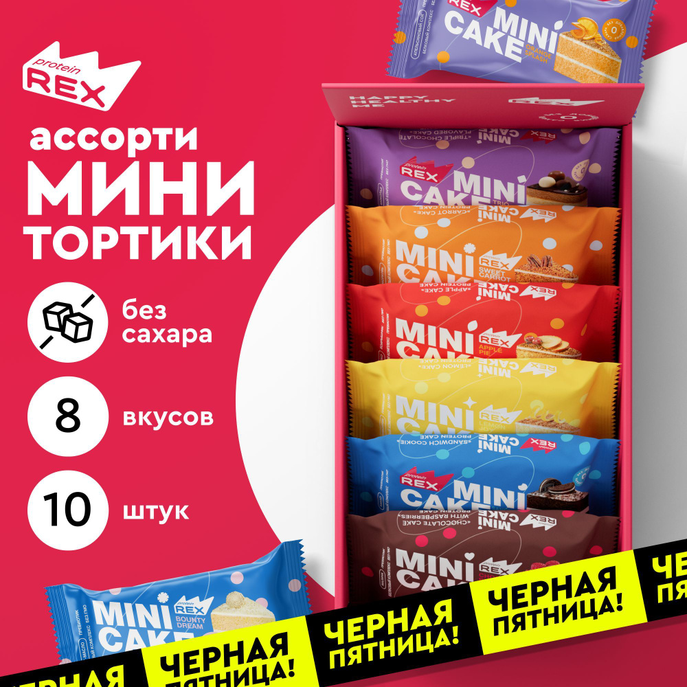 Протеиновое печенье без сахара ProteinRex Тортик Ассорти, 10 шт, 161 ккал  #1