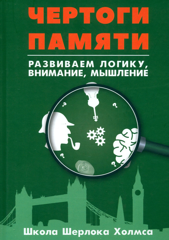 Чертоги памяти. Развиваем логику, внимание, мышление #1