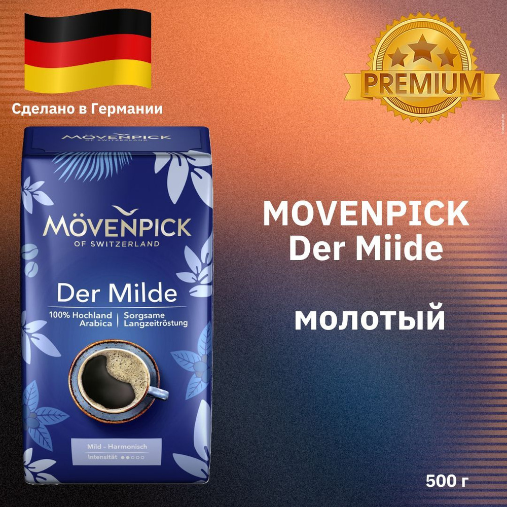 Кофе Movenpick DER MILDE молотый 500 гр #1