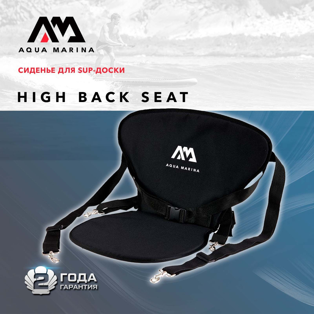 Сиденье для SUP-доски Aqua Marina SUP High Back Seat цвет черный (B0302964) #1