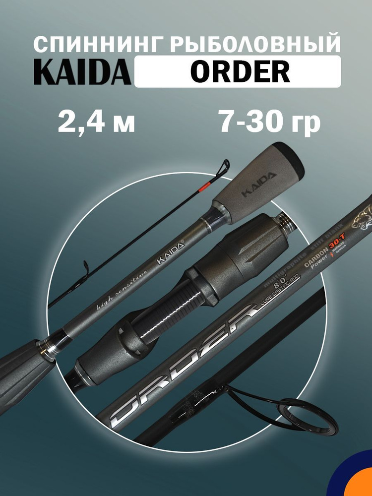 Спиннинг KAIDA ORDER 7-30 гр 2,4 м для рыбалки #1