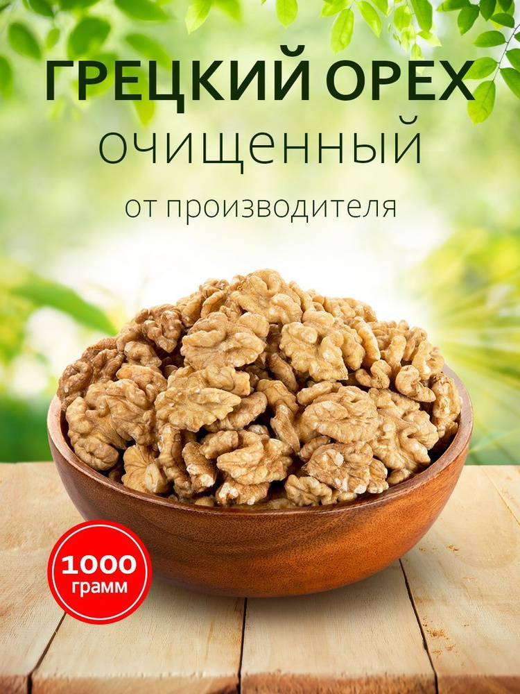 Грецкий орех очищенный отборный, 1000гр #1