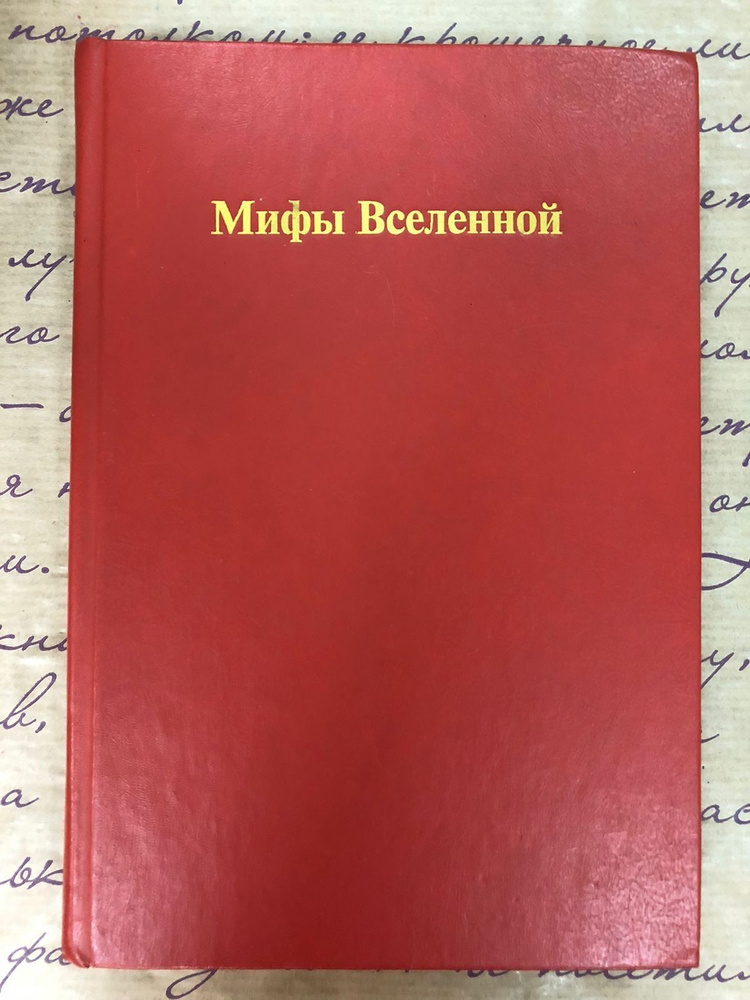 Мифы Вселенной | Асприн Роберт Линн #1