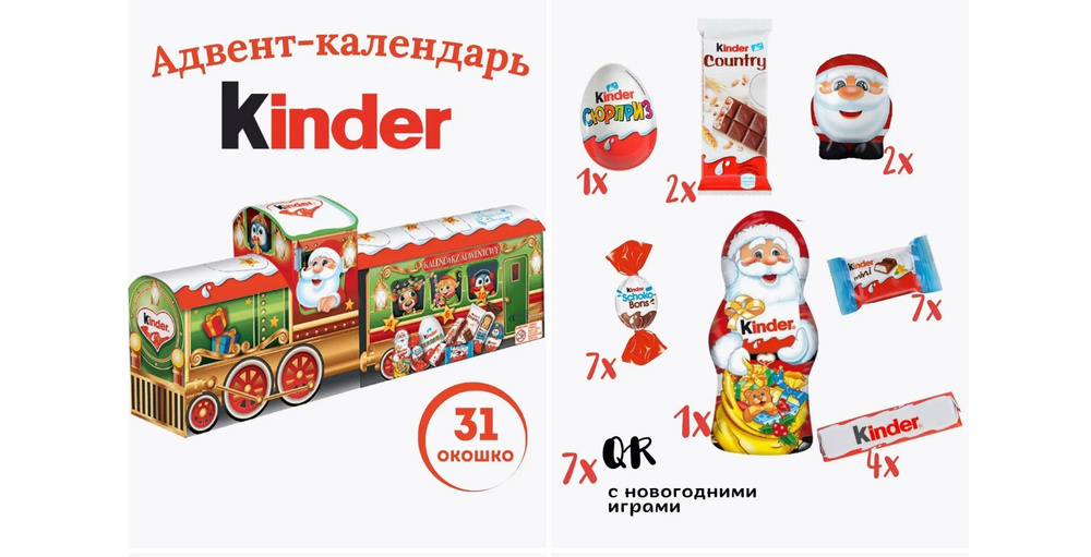 Сладкий новогодний подарок Kinder Mix Поезд Адвент Календарь, 226г  #1