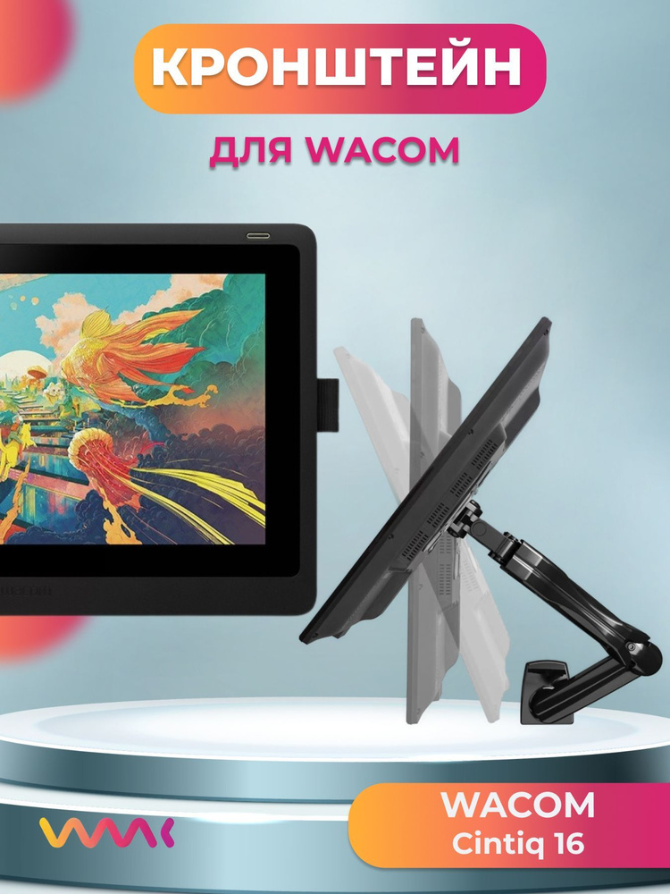 Кронштейн для Wacom Cintiq 16 (DTK-1660) #1