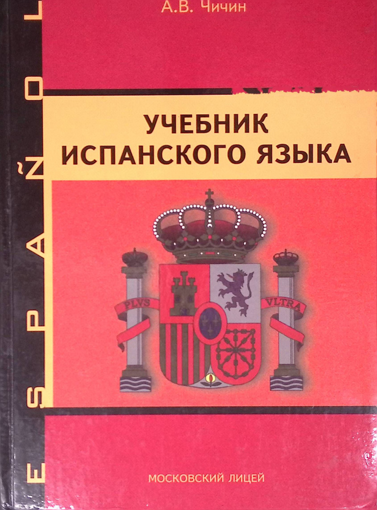 Учебник испанского языка (б/у) #1