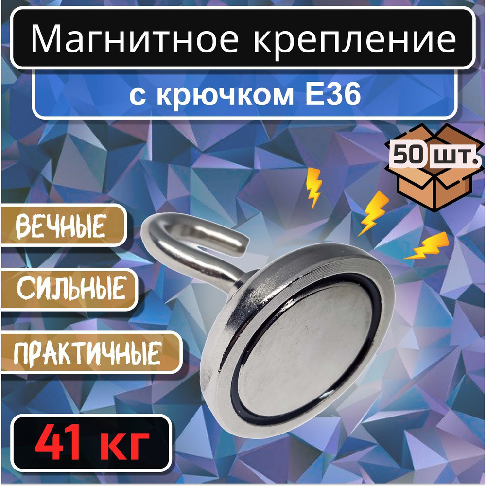 Магнитное крепление с крючком Е36 (41 кг) 50 - шт. #1