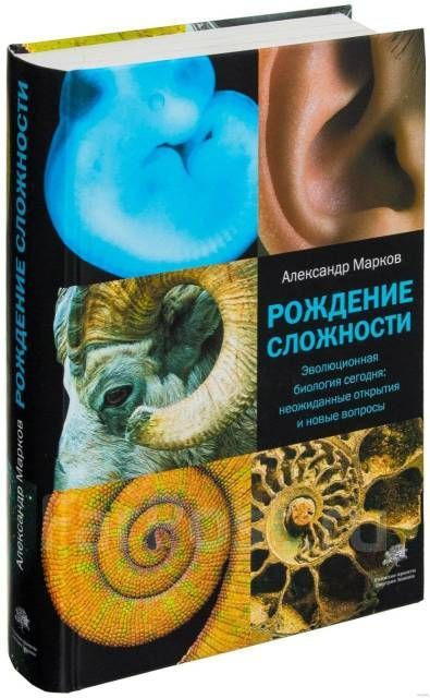 Рождение сложности. Эволюционная биология сегодня. Неожиданные открытия и новые вопросы | Марков Александр #1