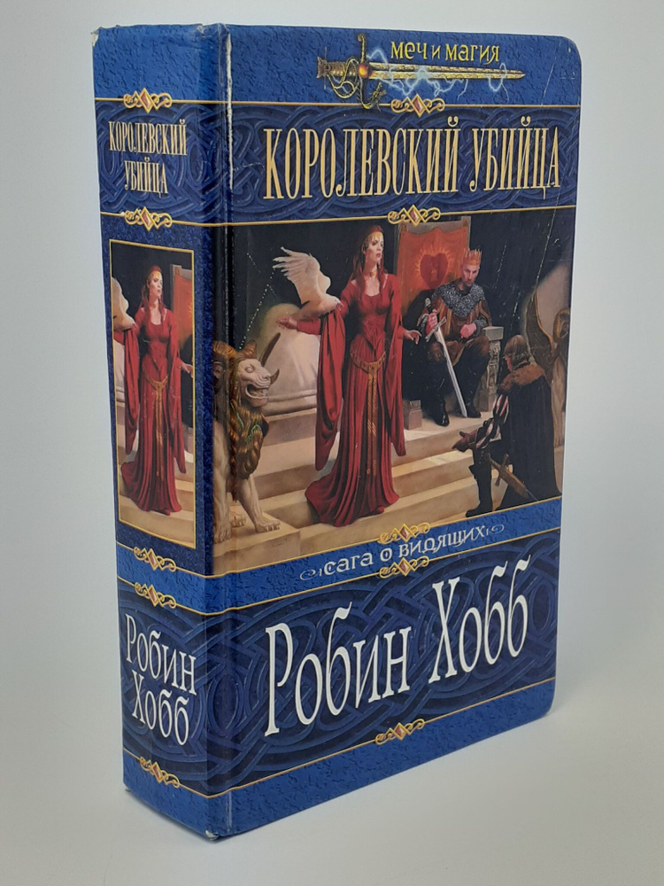 Королевский убийца.Робин Хобб. | Хобб Робин #1