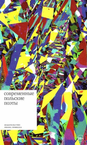 Книга Издательство Ивана Лимбаха Современные польские поэты. 2022 год, И. Кравцова  #1