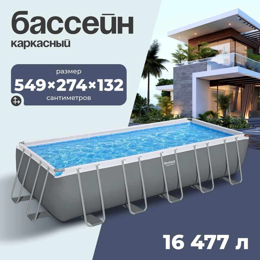 Бассейн каркасный Bestway , размер 549 х 274 х 132 см , 5619Q #1