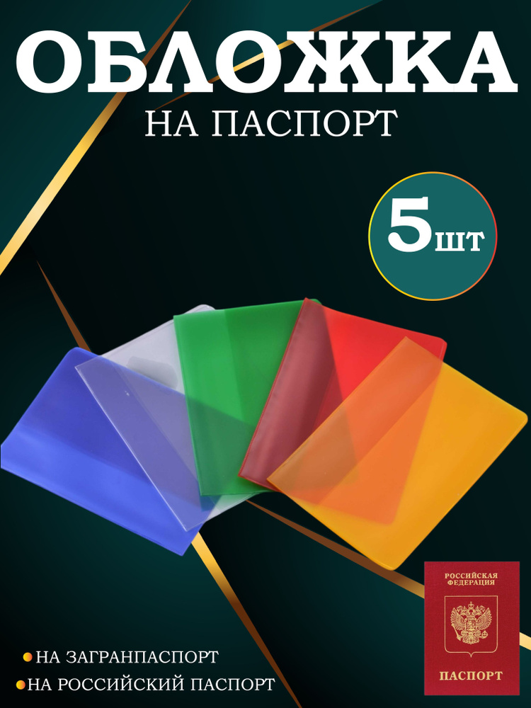 Обложка на паспорт из цветного пластика комплект 5 штук  #1