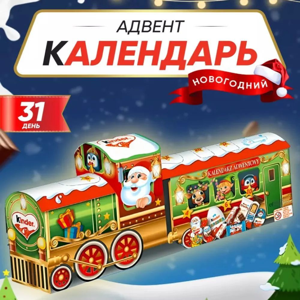 Адвент-календарь Kinder Микс Новогодний Подарок с играми и сюрпризами 221  #1