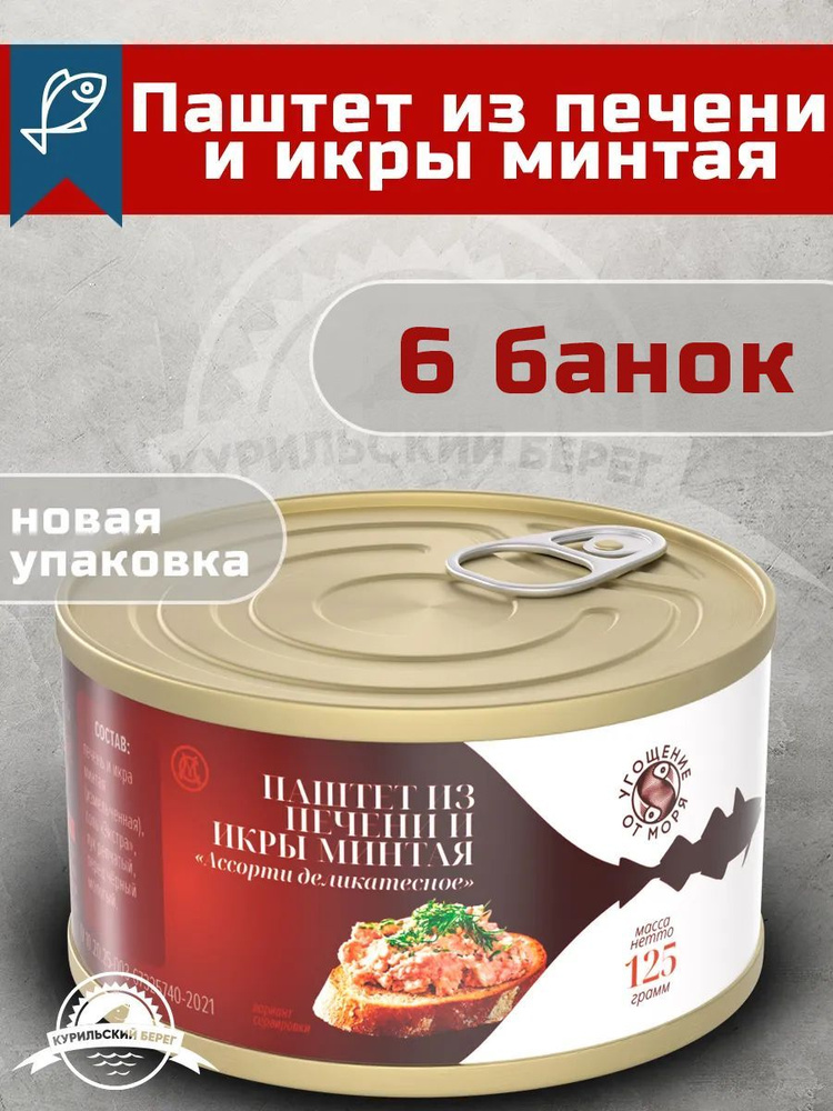 Паштет из печени и икры минтая "Угощение от моря" 125гр, 6 шт  #1