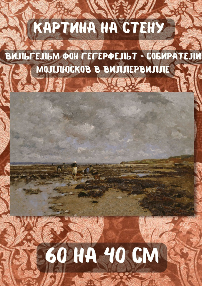 Картина Гегерфельт - "Собиратели моллюсков в Виллервилле" 60x40  #1