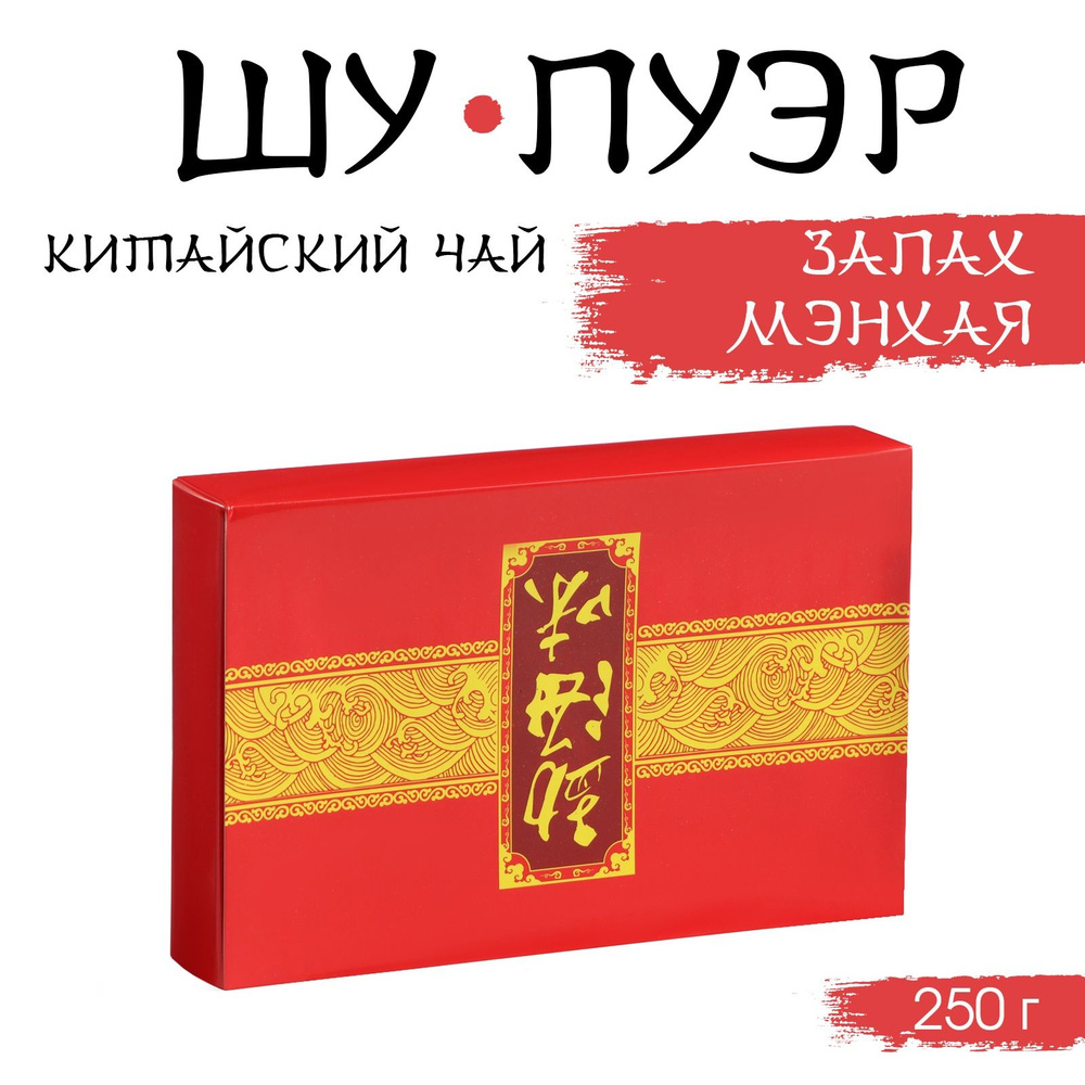 Чай китайский "Шу Пуэр Запах Мэнхая,", уезд Мэнхай, 2015 год, 250 г  #1