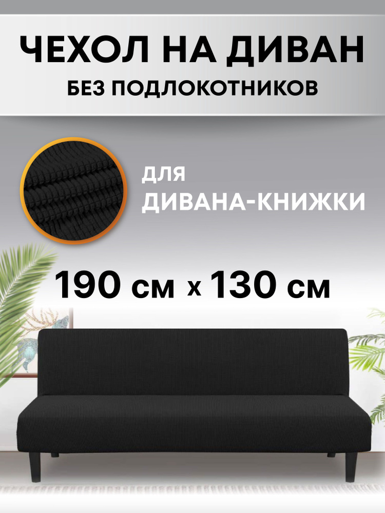 Универсальный чехол на диван без подлокотников трехместный Crocus-Life F3, для дивана-книжка, клик кляк, #1