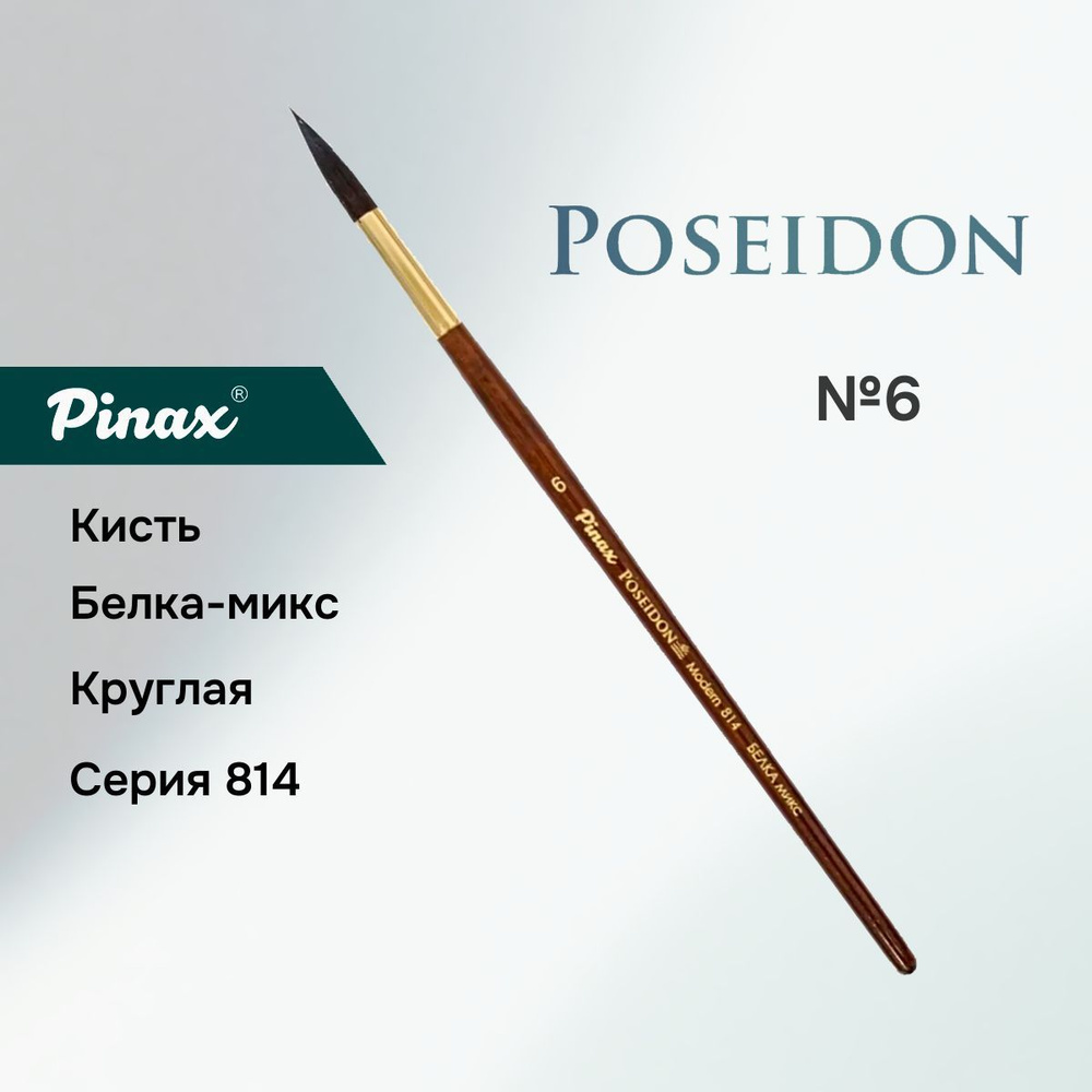 Кисть Pinax "Poseidon Modern" Белка микс круглая №6 #1