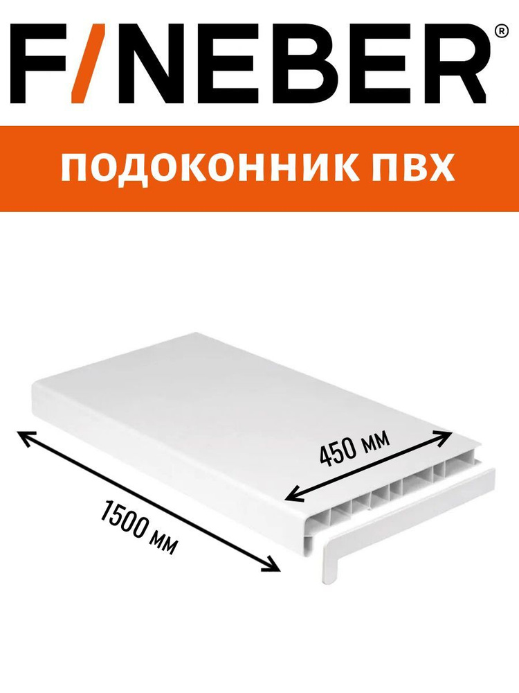 Подоконник ПВХ пластиковый 450х1500 мм #1