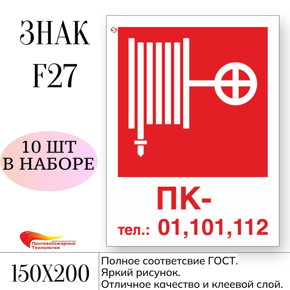 Знак безопасности F27 "Пожарный кран", самоклеющаяся наклейка, 150*200 мм, 10 шт.  #1