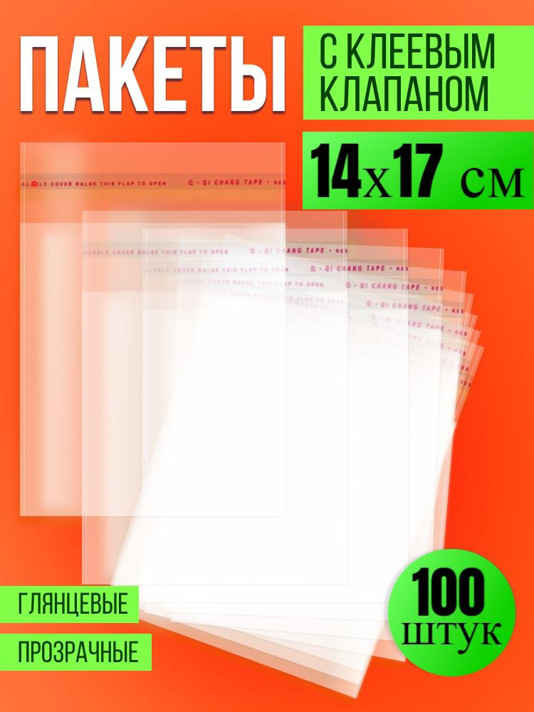 Упаковочные, фасовочные пакеты БОПП с клеевым клапаном 14х17 см, 100 шт, Пакетик Pro  #1