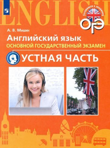 Учебное пособие Просвещение ОГЭ. Английский язык. 9 класс. Устная часть. 2019 год, А. В. Мишин  #1