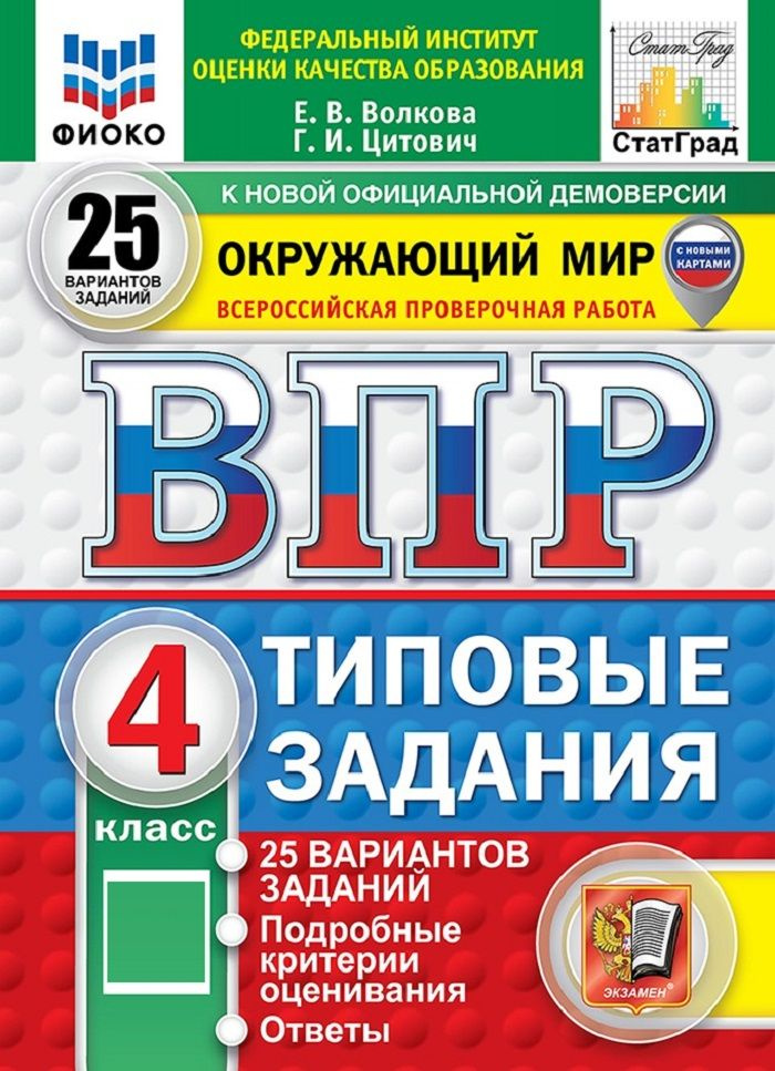 ВПР. Окружающий мир. 4 класс. Всероссийская проверочная работа. Типовые задания. 25 вариантов заданий #1