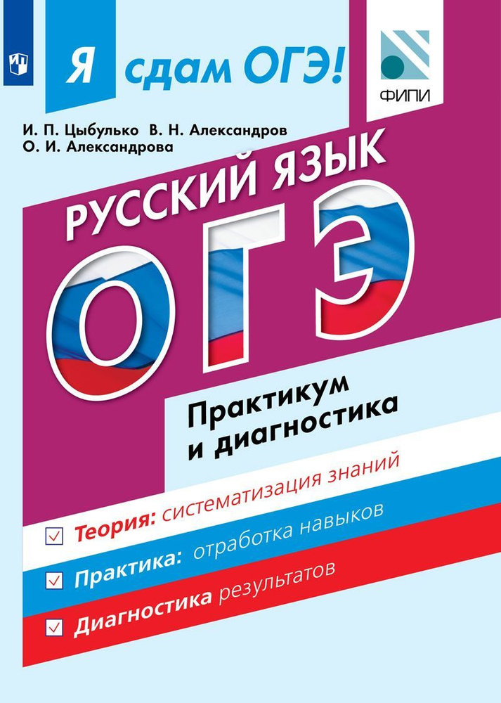 Я сдам ОГЭ! Русский язык. Модульный курс. Практикум и диагностика | Цыбулько Ирина Петровна, Александрова #1