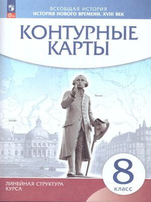 8 класс. Контурные карты. История нового времени XVIII в. (линейная структура курса)  #1