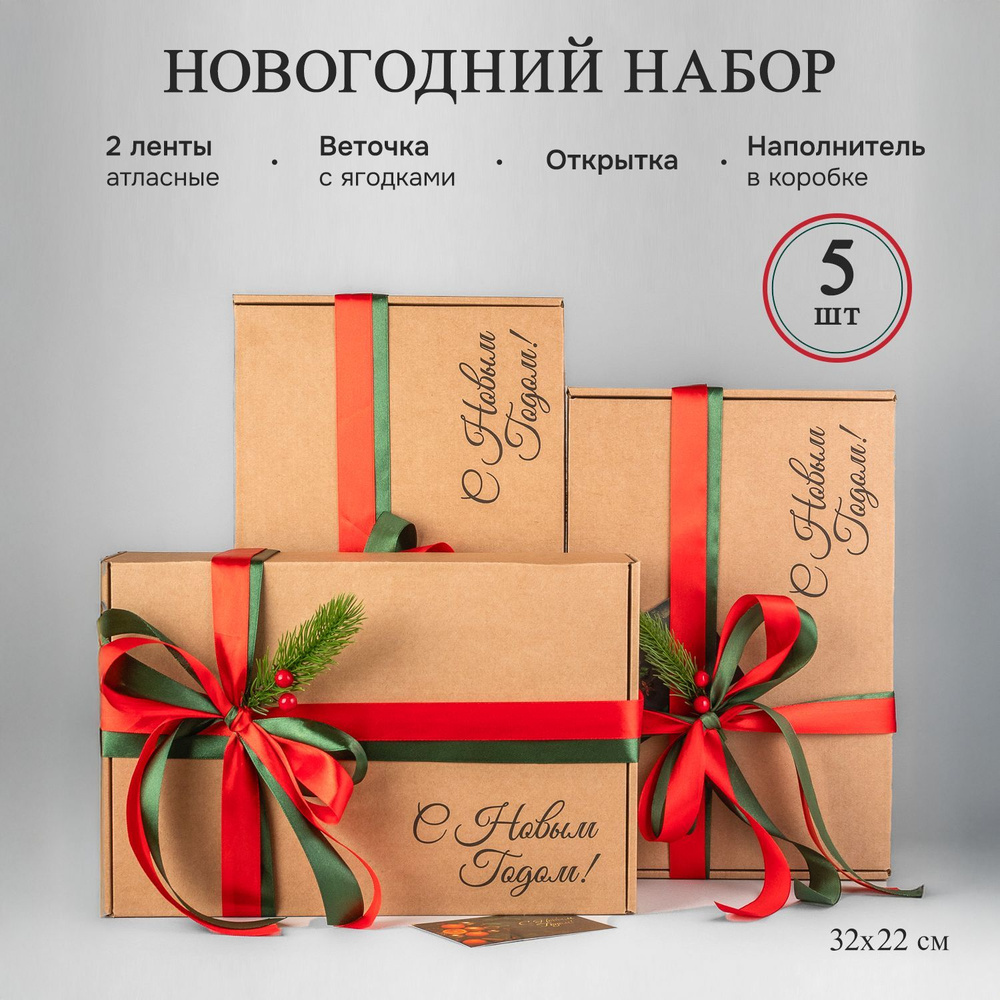 Коробка подарочная новогодняя 32х22х10 см, коробка Новый год, набор 5 штук  #1