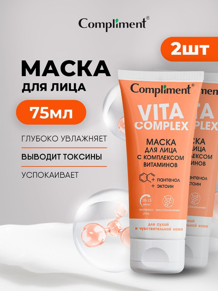 Compliment Маска для лица с комплексом витаминов набор 2шт*75мл  #1