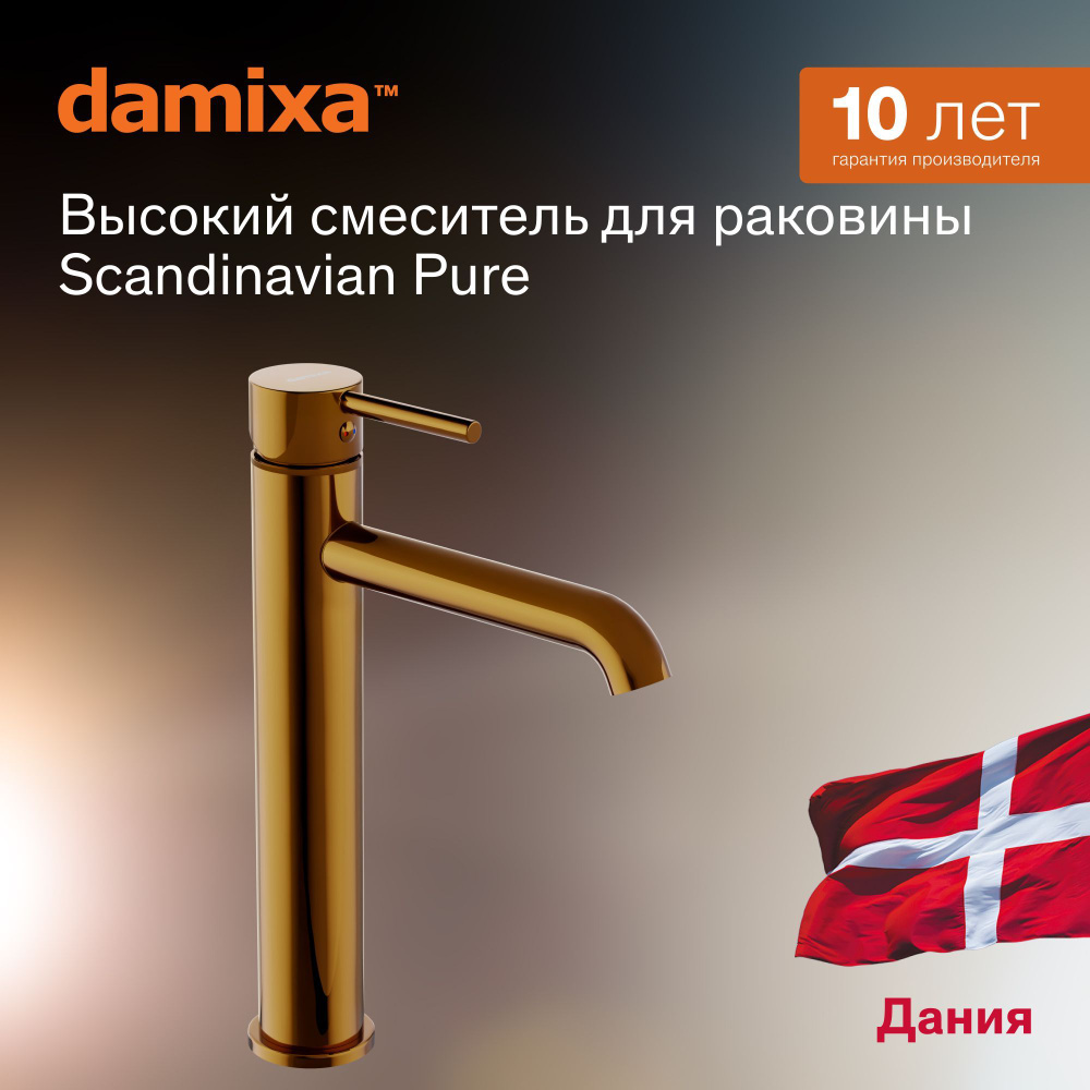 Смеситель для раковины Damixa Scandinavian Pure 360250600 золото, монолитный излив 170 мм, высокий, смеситель #1