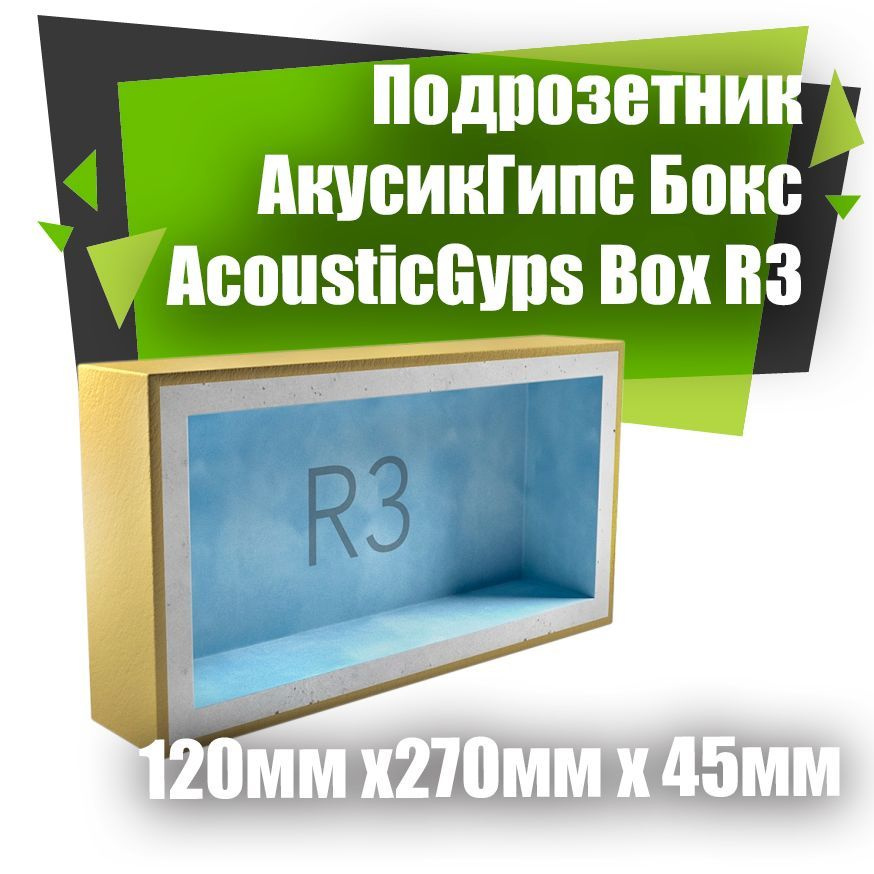 Подрозетник АкусикГипс Бокс (AcousticGyps Box) R3 (120мм х270мм х 45мм)  #1