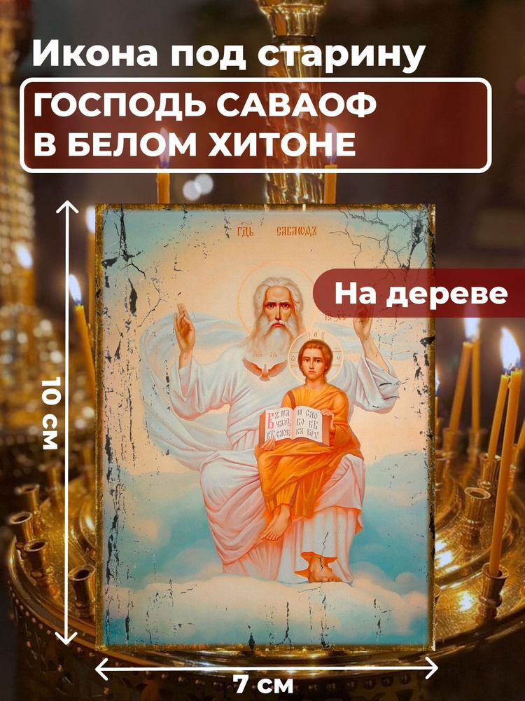 Икона под старину на дереве "Господь Саваоф в белом хитоне ", 7*10 см  #1