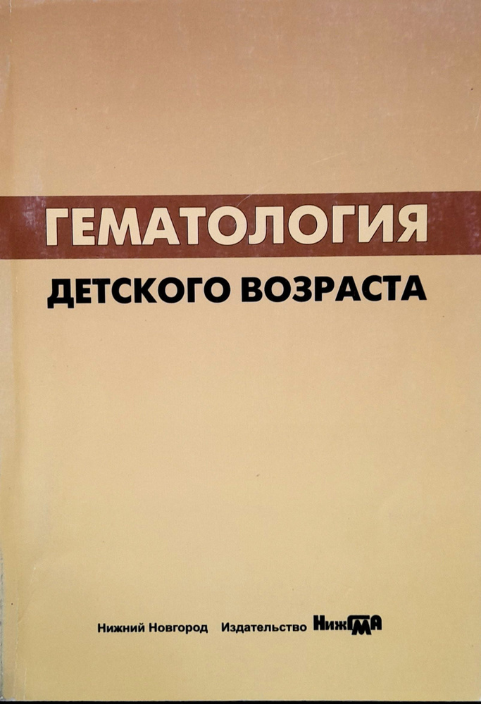 Гематология детского возраста: учебное пособие - Халецкая | Халецкая О.  #1