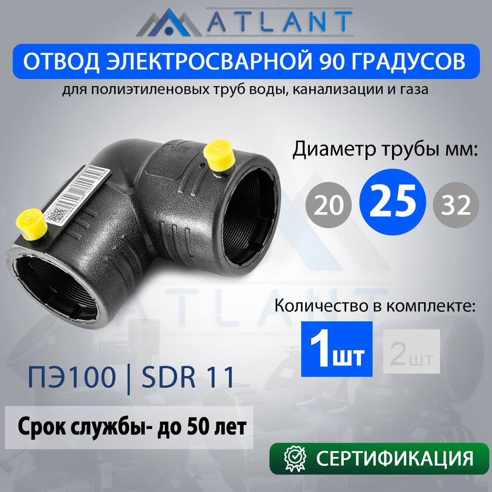 Отвод электросварной угол 90 D 25 ПЭ100 SDR11 ATLANT/ фитинги для пнд трубы 25 мм  #1