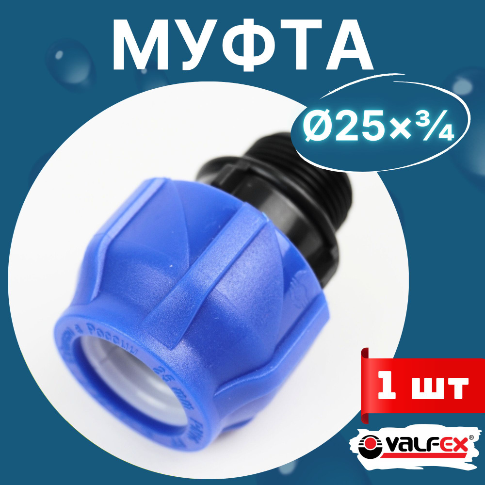 Муфта пнд 25х3/4 наружная резьба (Valfex) 1шт. #1