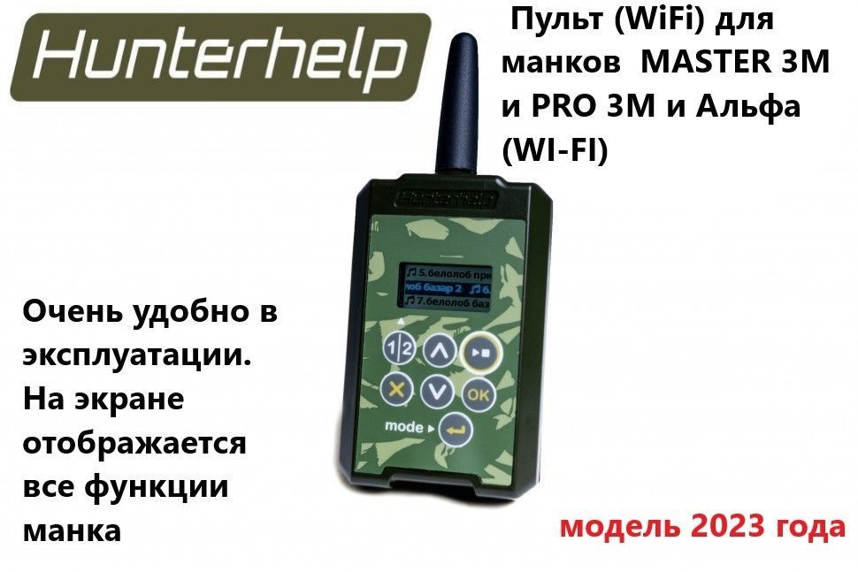 Комплект дистанционного управления (WiFi) для электронного манка Hunterhelp MASTER 3M и PRO 3M  #1