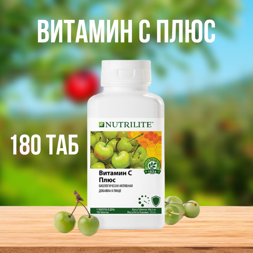 Витамин С плюс 180 таблеток. Биологически активная добавка к пище Amway Nutrilite (Vitamin C plus) 180 #1