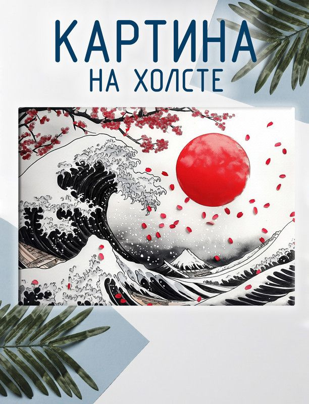 Las pinturas Картина "Японский стиль, красный, черный, белый. Волна", 30 х 20 см  #1