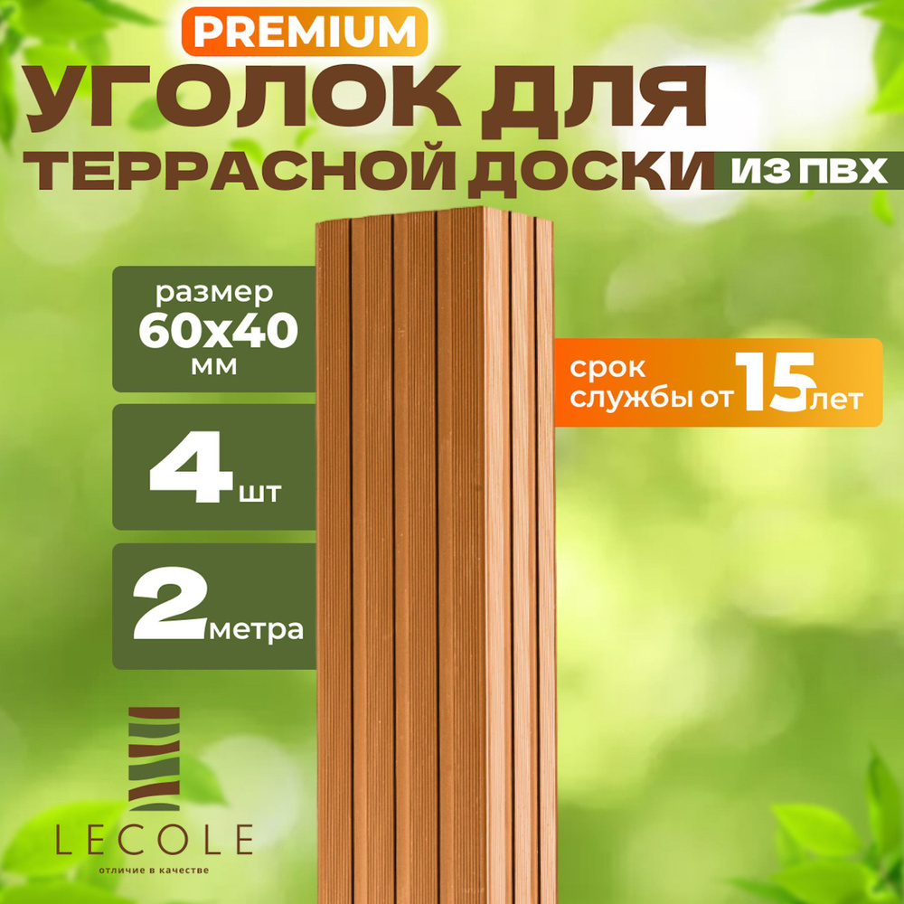 Уголок LECOLE для террасной доски из ДПК 60х40 мм, длина 2 метра, комплект 4 шт., цвет дуб (ПВХ)  #1