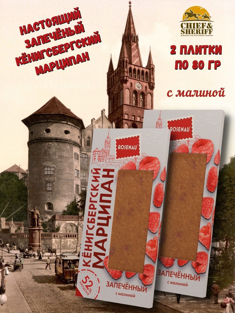 Марципан запеченный с малиной (миндаль 52%), ROSENAU, 2 X 80 гр #1